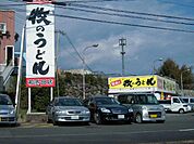 牧のうどん 460m