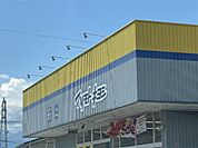 ドラッグストア マツモトキヨシ そうざ店（578m）