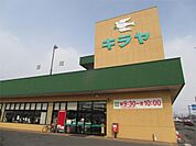 KIRAYA（キラヤ） 黒田店（175m）