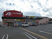 クスリのアオキ 若宮薬局（798m）