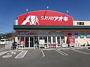 クスリのアオキ大屋店（1708m）