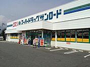 クスリのサンロード 丸子店（926m）