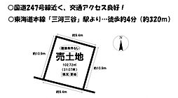 物件画像 三谷北通1丁目　売土地