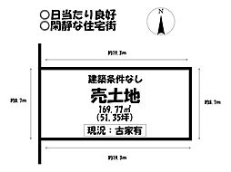 売土地　三谷町東5丁目