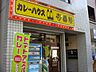 周辺：CoCo壱番屋池下店まで272ｍ