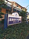 宮本内科消化器科クリニック3298m