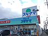周辺：ドラッグスギヤマ入場店■医薬品・化粧品・日用雑貨などを取り扱っており、処方箋の受け取りも可能です。食品もあるので、とても便利ですね！ 370m