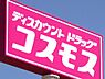 周辺：【ドラッグストア】ディスカウントドラッグ コスモス 平島店まで1220ｍ