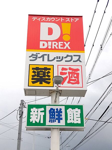 【ディスカウントショップ】ダイレックス 三潴店まで5597ｍ