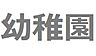 周辺：中野区立かみさぎ幼稚園：徒歩5分（373ｍ）