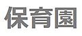 南馬込第二保育...