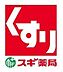 周辺：スギ薬局上青木店：徒歩8分（638ｍ）