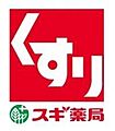 スギ薬局矢口渡...