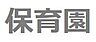 周辺：ふたばクラブ港南保育園まで約176m