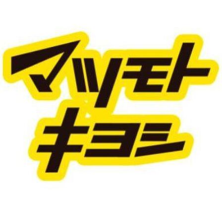 マツモトキヨシ目黒店まで約787m