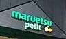周辺：マルエツプチ中目黒四丁目店まで約340m