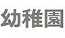 周辺：新宿区立余丁町幼稚園まで約210m