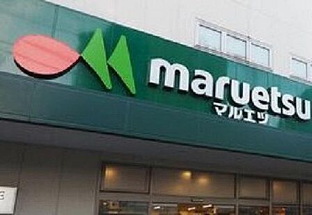 マルエツ中野新橋店まで約337m