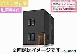 大字浜の町東2丁目　新築戸建