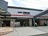 周辺：駅周辺には商業施設が充実しており、日常の買い物から外食まで便利に利用できる環境が整っています。