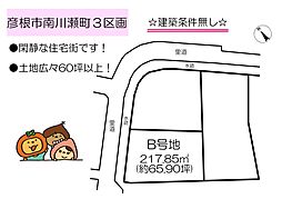 物件画像 彦根市南川瀬町3区画　B号地　売地