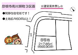 物件画像 彦根市南川瀬町3区画 B号地 売地