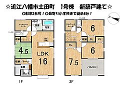 近江八幡市土田町　1号棟　新築 戸建て