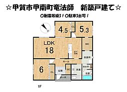 甲賀市甲南町竜法師 新築 戸建て