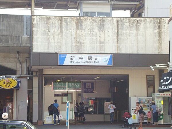 画像25:新柏駅(東武　野田線)まで1、135ｍ