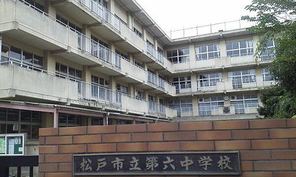 【中学校】松戸市立第六中学校まで530ｍ