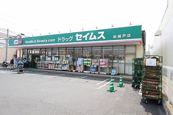 画像21:【ドラッグストア】ドラッグセイムス 柏根戸店まで929ｍ