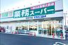 周辺：【スーパー】業務スーパー 花野井店まで108ｍ