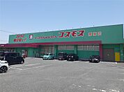 ディスカウントドラックコスモス　厚南店(550m)