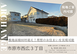 物件画像 土地　市原市西広３丁目（五井駅）