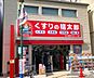 周辺：くすりの福太郎大久保ゆうロード店（約1100m）