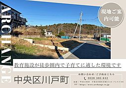 物件画像 土地　中央区川戸町（千葉駅）
