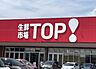 周辺：生鮮市場TOP 新夏見店（約650m）