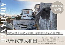 物件画像 土地 八千代市大和田(京成大和田駅)