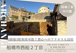 物件画像 土地　船橋市西船２丁目（西船橋駅）