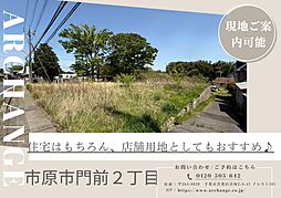 物件画像 土地　市原市門前２丁目（八幡宿駅）