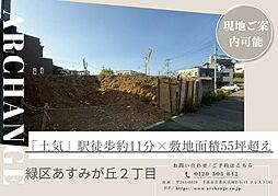 物件画像 土地　緑区あすみが丘２丁目（土気駅）