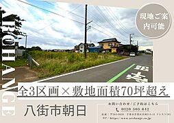物件画像 土地　八街市朝日　全３区画（八街駅）