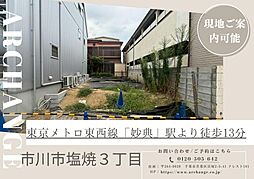 物件画像 土地　市川市塩焼３丁目（妙典駅）