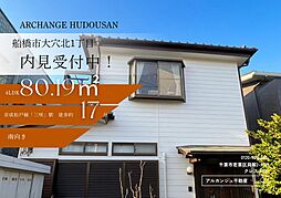 中古戸建 船橋市大穴北1丁目(三咲駅)