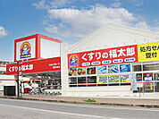 くすりの福太郎大久保ゆうロード店（約500m）