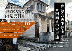 中古戸建　若葉区大宮台４丁目（大森台駅）