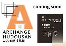 物件画像 コスモ新検見川（新検見川駅）