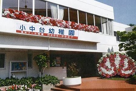 誠真学園小中台幼稚園(約240m)