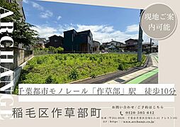 土地 稲毛区作草部町 全2区画(作草部駅)