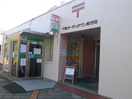 千葉ガーデンタウン郵便局（約300m）